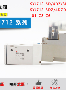 SMC电磁阀SYJ712-5DD-01/3DZD/4DZE/SYJ722-5DZD-C8/C6 SYJ712R