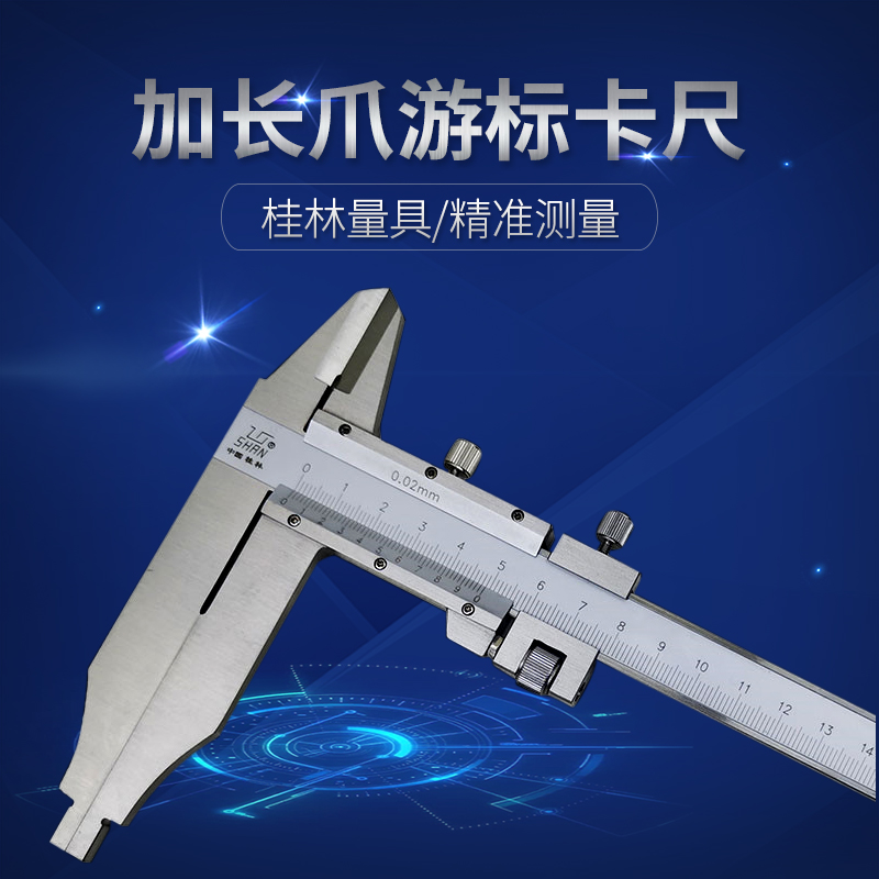桂量加长爪游标卡尺 300 500爪长90 150 200mm桂林山字牌高精度