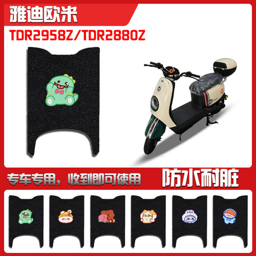 适用雅迪电动车脚垫T2958