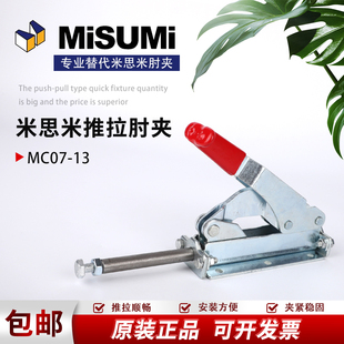 原装 MISUMI横压型米思米肘夹同款 替代推拉式 夹钳快速夹具MC07