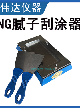 NTG腻子刮涂器 制备均匀厚度的腻子厚浆漆 制备器GB/T 1727-92设
