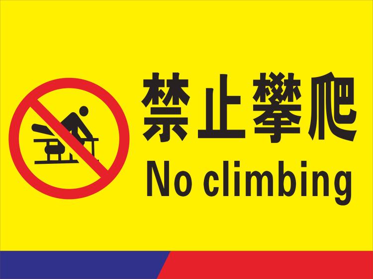 电梯扶梯货梯禁止攀爬标识贴请勿攀爬标识贴严禁攀爬警告贴