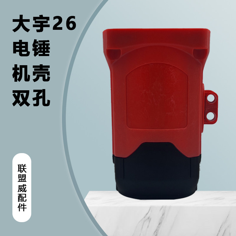 配大宇26电锤机壳定子壳双螺丝眼电锤后盖底盖电锤通用机壳配件