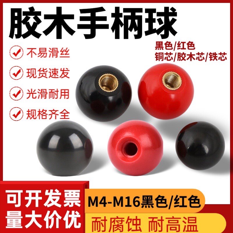 圆形胶木手柄球机床附件手轮手柄球头螺杆红黑铜芯电木球胶木球