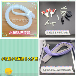水暖毯水暖炕主机毯子配件连接管保温套连接头三通阀门注水口盖子
