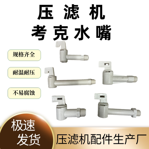 考克式压滤机插头式排水管4分6分1寸水管 板框压泥机滤板排水龙头
