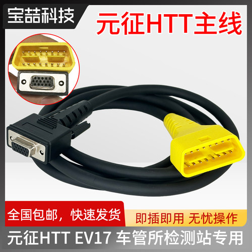 元征HTT主线OBD连接线车管做机动车监测站专用线OBD16接口LAUNCH