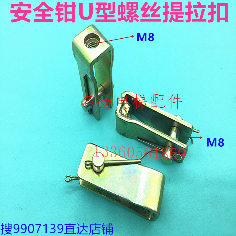 日立电梯安全钳M8提拉扣U型螺丝 U型栓 安全钳提拉扣原装电梯配件