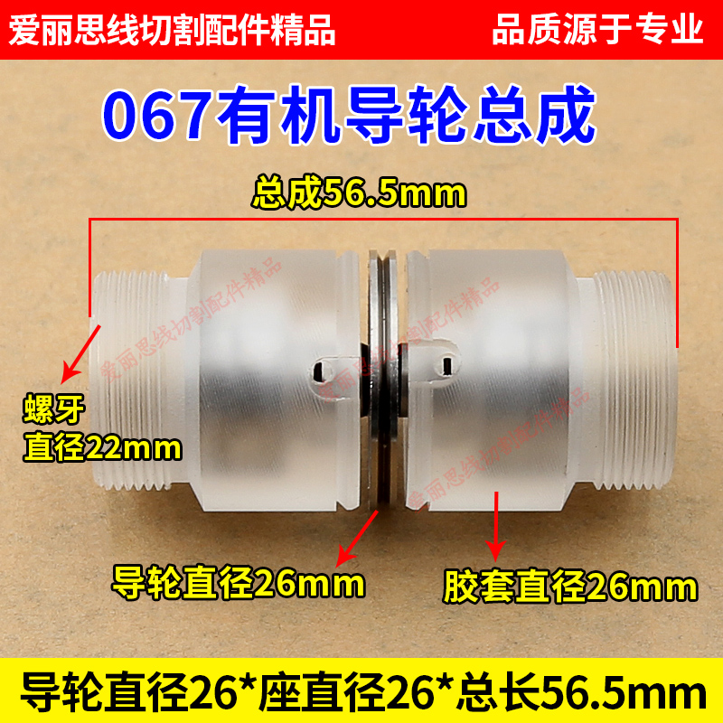 D26*L56.5线切割067有机导轮总成