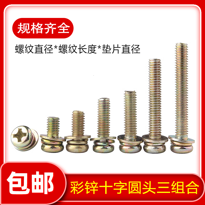 十字圆头三组合螺丝镀彩