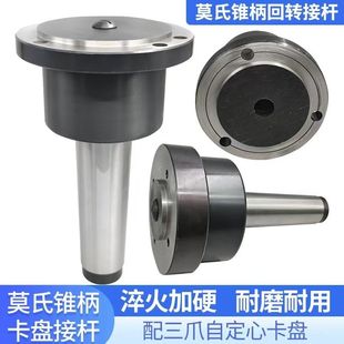 莫氏回转345号车床尾座锥柄旋转三爪卡盘接杆法兰过度盘100125160