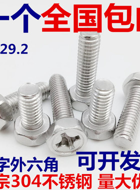正宗304不锈钢十字槽凹穴外六角头螺栓螺丝 M3M4M5M6M8mm GB29.2