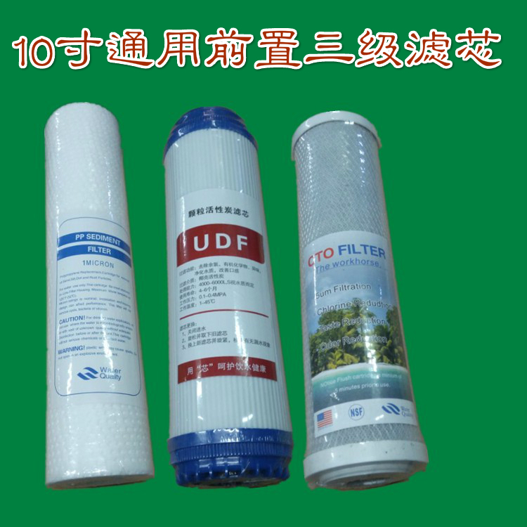 家用厨房纯水机净水器净水机通用10寸滤芯123级PP棉UDF活性炭CTO