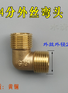 4分铜接头90度弯头20mmppr管螺纹6分内丝外牙黄铜对丝家用转接头