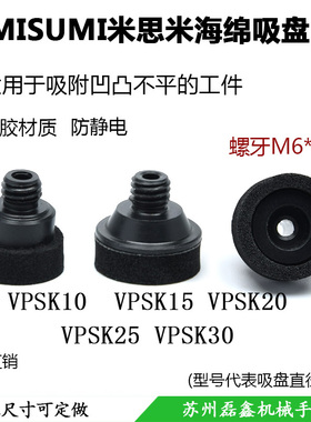 MISUMI米思米 海绵真空吸盘防静电VPSK10/15 /20 /25 /30