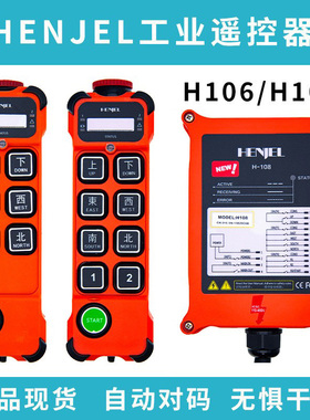 HENJEL韩吉韩进工业无线遥控器 H106 H108单速行车电动葫芦遥控器