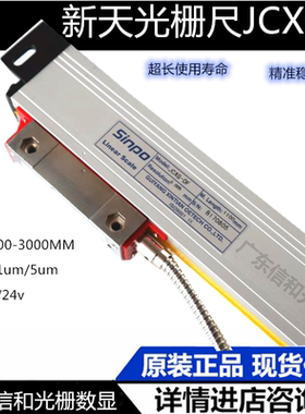 Linear scale贵阳新天光栅尺JCXE-DF铣床电子尺JCXG5-1300mm/1500