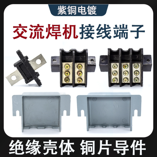 交流电焊机端十字架输入
