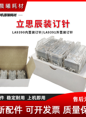 立思辰 LA9390 9391 装订针 MA9330 9340 9360cdn 骑马钉平订书针
