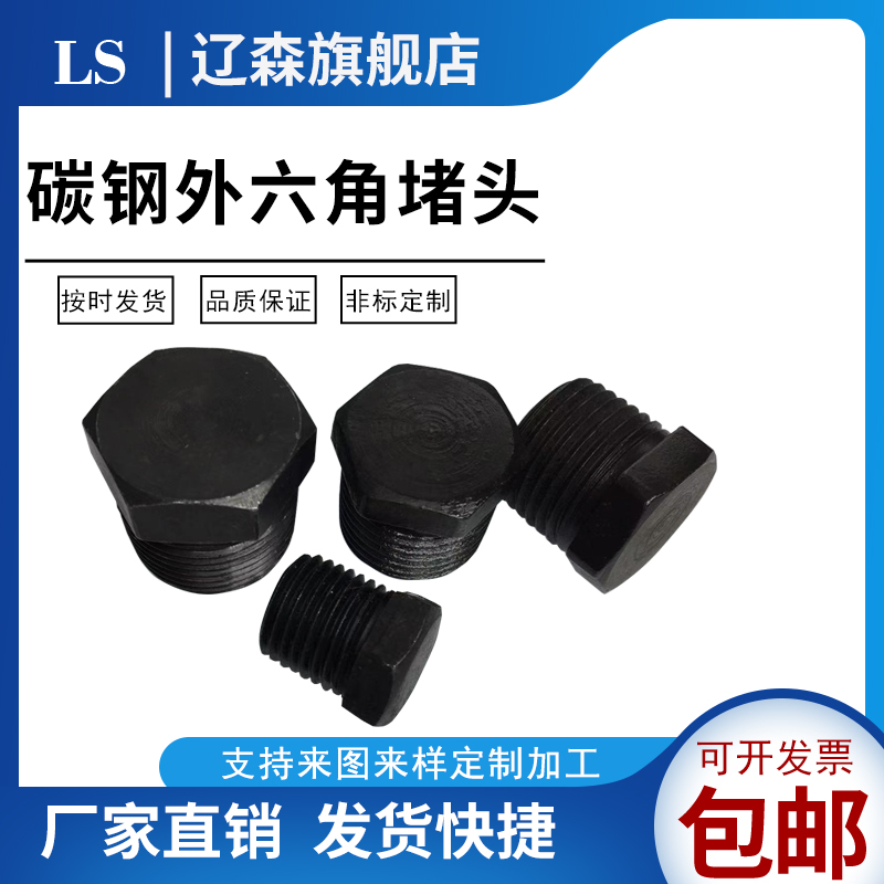 碳钢外六角堵头寸铁油塞