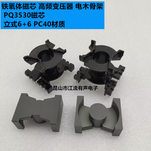 铁氧体磁芯 高频变压器 电木骨架 PQ3530磁芯 立式6+6 PC44材质