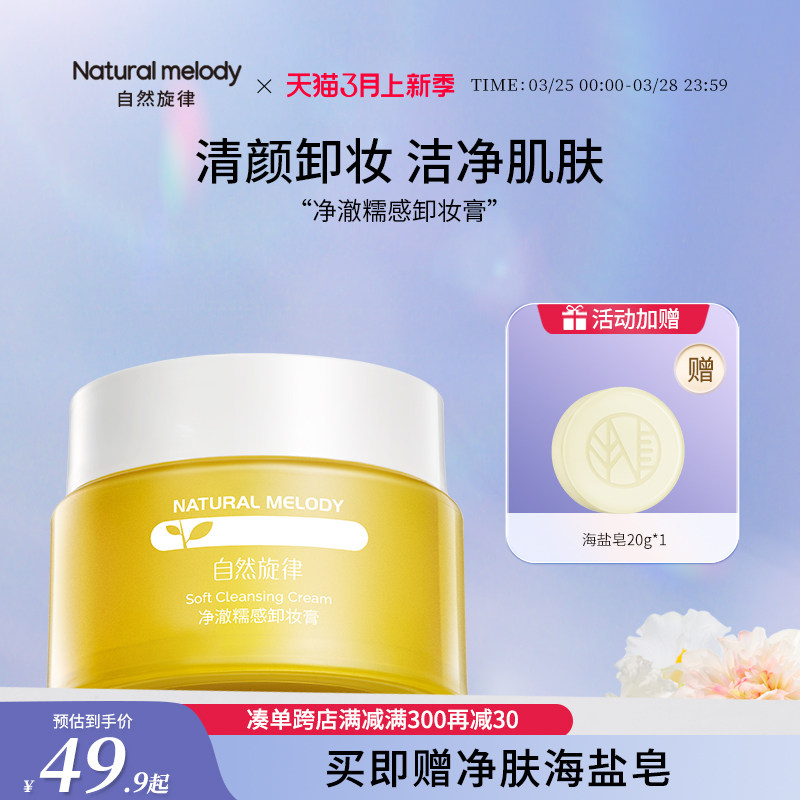 自然旋律卸妆膏眼唇脸部清洁不紧绷卸妆油官方正品专用女官方正品