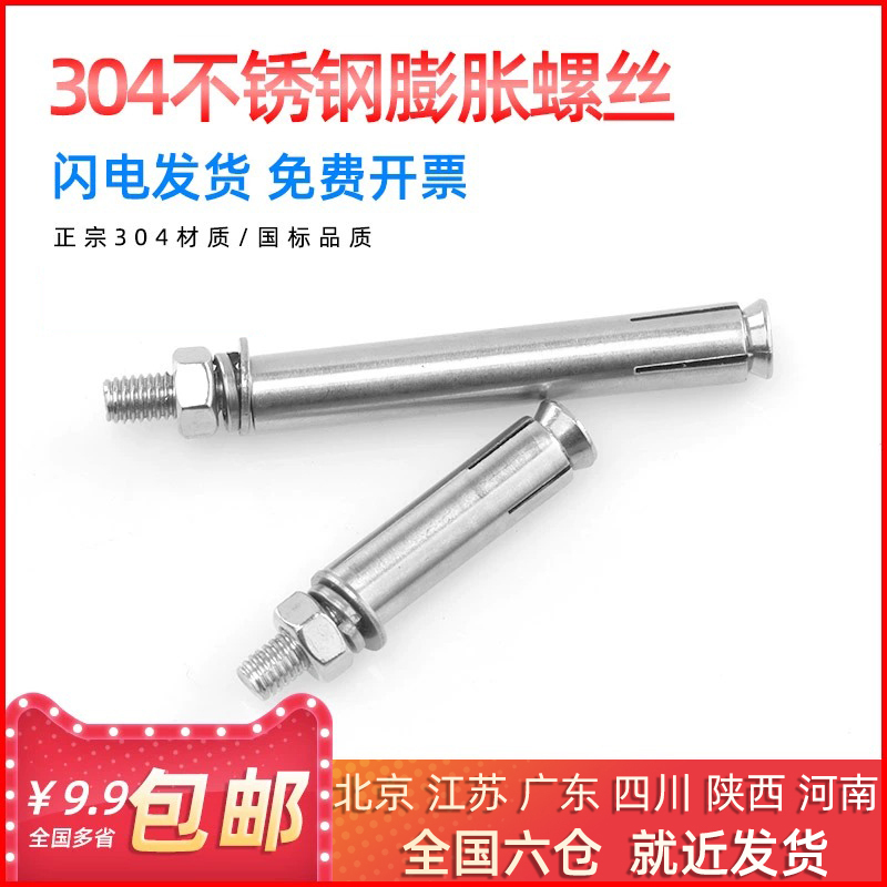 304不锈钢膨胀螺丝膨胀螺栓螺丝M6/M8/M10/M12*50/60//70/80/90
