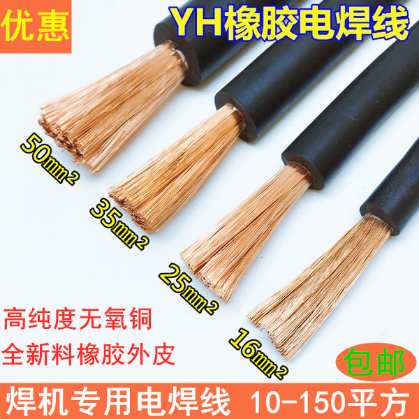 国标电焊机电缆焊把线电焊线YH16 25 35 50 70平方纯铜芯电线电缆
