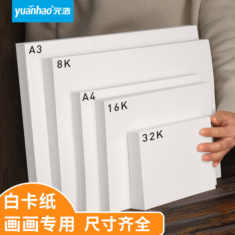 32k白卡纸A2硬卡纸4开250g大张全开diy模型180克海报纸A3手绘彩铅