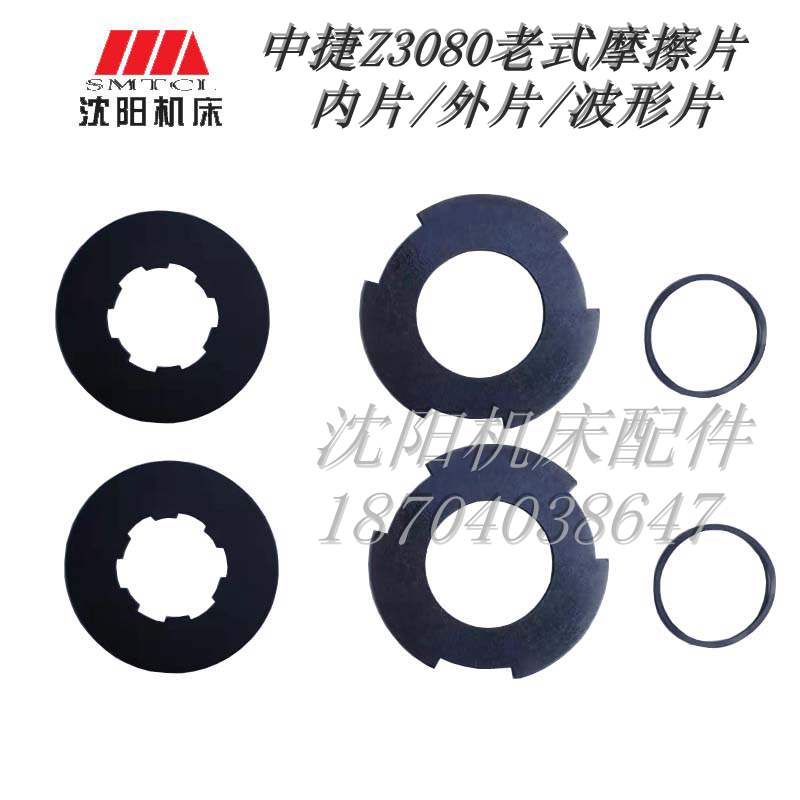 中捷摇臂钻床Z3080钻床摩擦片 离合器片 外片 内片