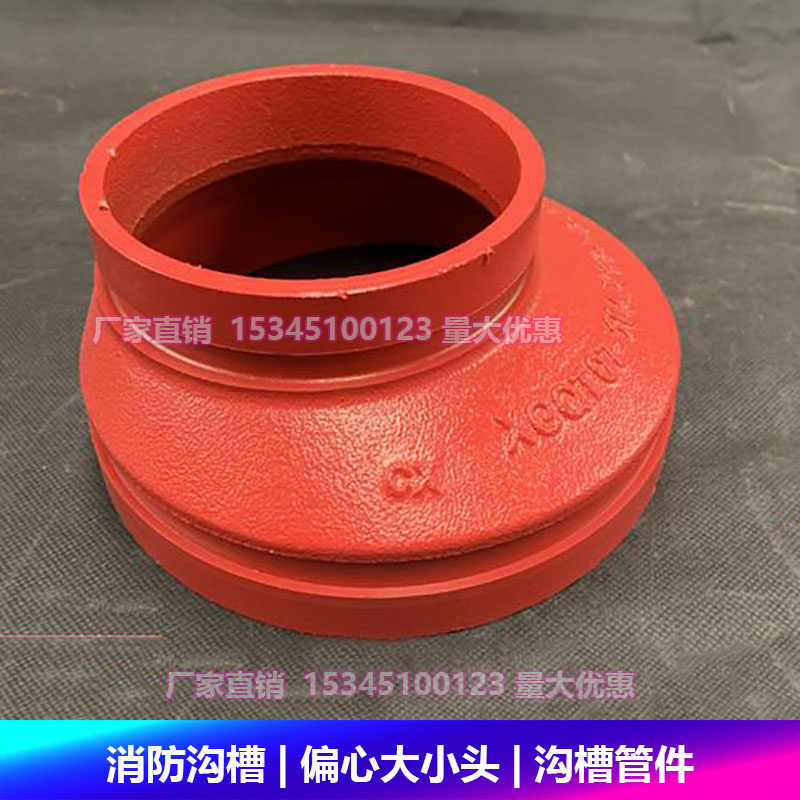 沟槽偏心大小头异径变径管道接头管件异径管卡箍管道接头消防认证