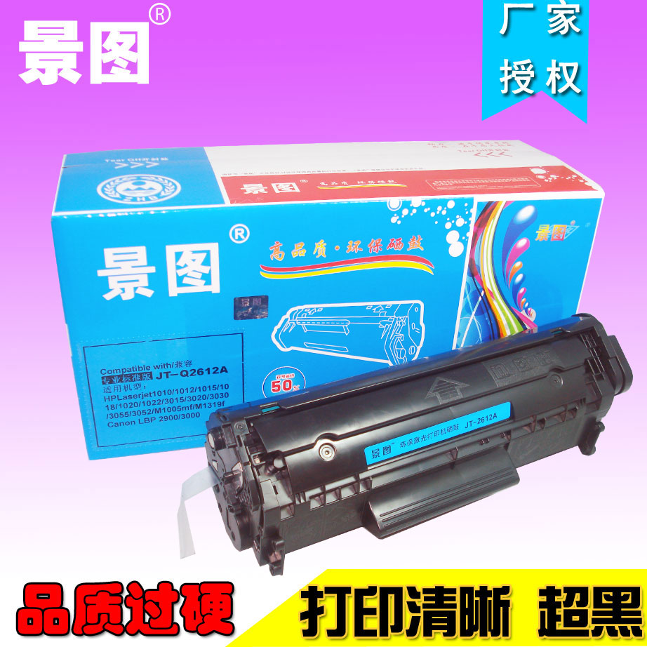 景图硒鼓Q2612A 适用: HP 1020 1010 1022N M1005 M1319 hp12A