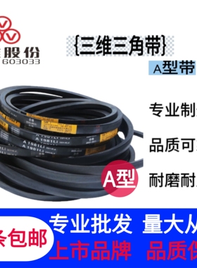 三维三角带A1422/A1448/A1473/A1499/A1524/A1549/A1575/A1600