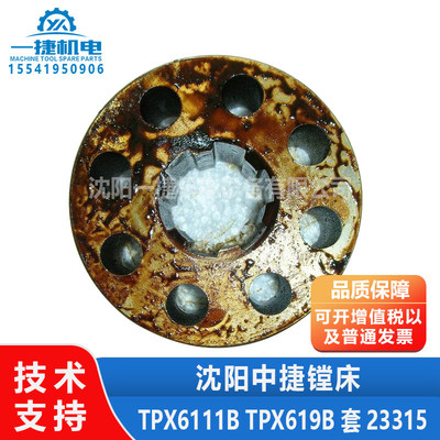 沈阳机床中捷镗床配件TPX6111B TPX619B 套 23315