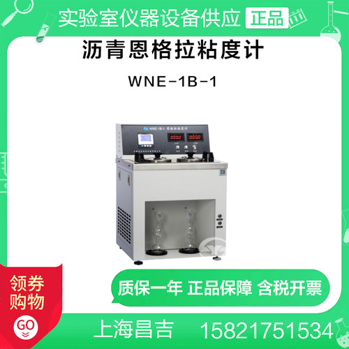 上海昌吉WNE-1B-1/WNE-1C沥青恩格拉粘度计（带制冷）