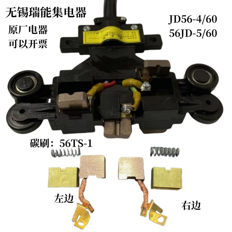 JD56-5/60无锡瑞能集电器起重自动化智能设备5级导电受电器铜碳刷