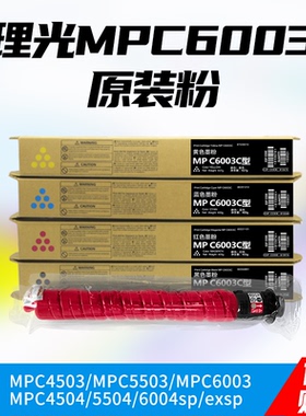 理光MPC6004exsp粉盒MPC5503/4504/5504墨粉MPC4503/6003原装碳粉