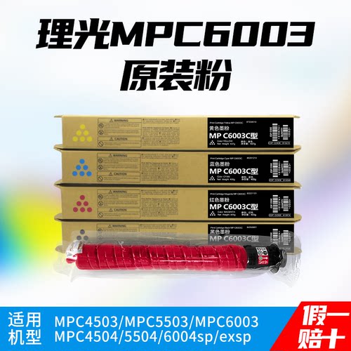 理光MPC6004exsp粉盒MPC5503/4504/5504墨粉MPC4503/6003原装碳粉