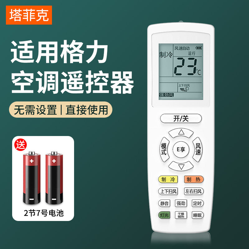 塔菲克空调遥控器适用格