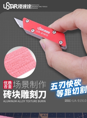 优速达砖块雕刻刀 墙砖仿真场景制作合金刻线刀 肌理刻画刀 91910