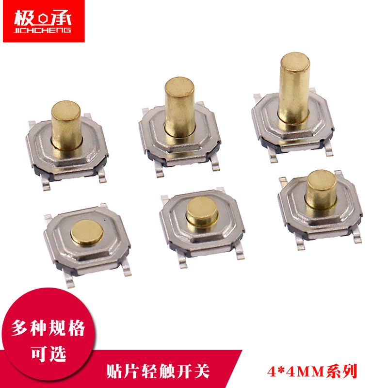 贴片轻触开关按键4*4*1.5/1.6/1.7/1.9/2/3.5/4/6mm编带5.2x5.2mm