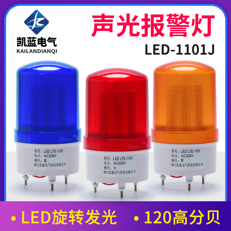 LTE-1101J声光报警器旋转爆闪警报灯闪烁灯220V12V24VLED警示灯