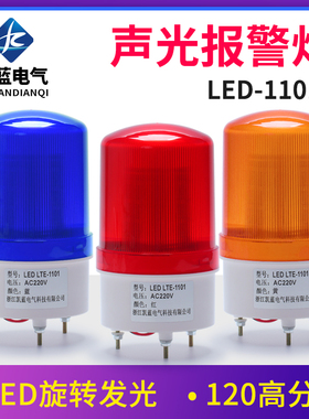 LTE-1101J声光报警器旋转爆闪警报灯闪烁灯220V12V24VLED警示灯