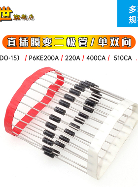 10只| 瞬变二极管直插DO-15单双向P6KE200A220/350/440/480/510CA