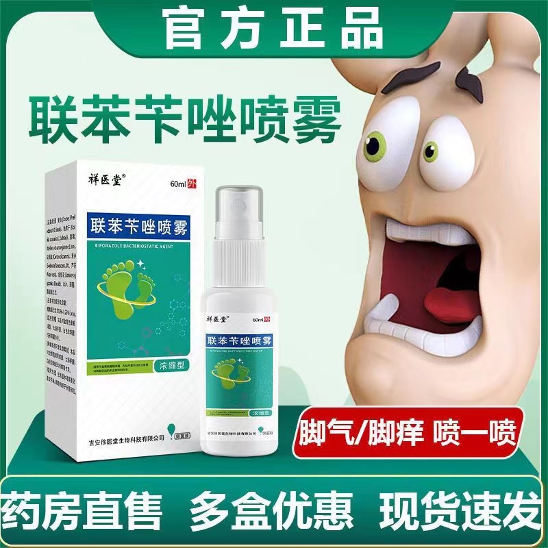联苯苄唑喷雾正品脚气脱皮止痒杀菌喷雾剂联苯苄唑喷雾官方旗舰店