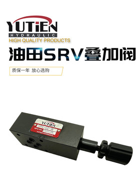 YUTIEN台湾油田SRV-02-P/W/B/A-1/2/3叠加式溢流阀SRV-03/04/06-