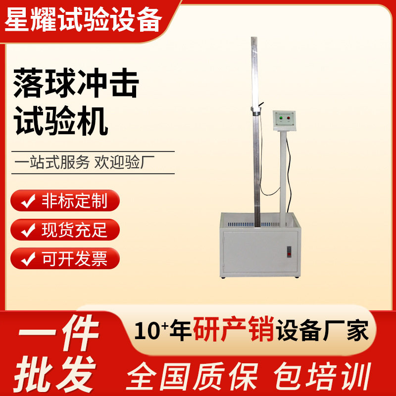 落球冲击试验机 塑胶油漆涂料卫浴陶瓷耐冲击测试落锤冲击实验机