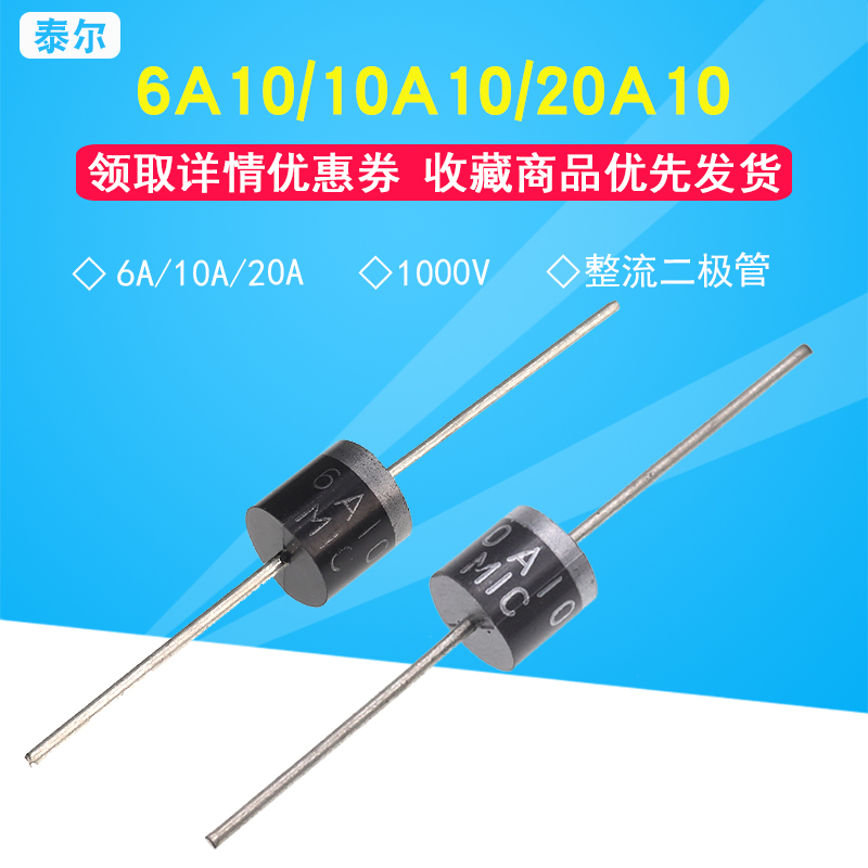 6A10/10A10/20A10 整流二极管 6A10A20A/1000V 充电二极管 大芯片