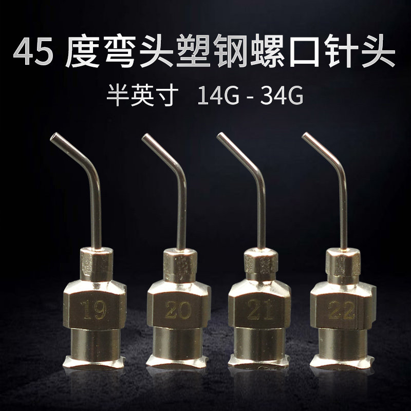45&deg;弯头半寸不锈钢针头一次性通用全金属点胶机针头平口气动胶头