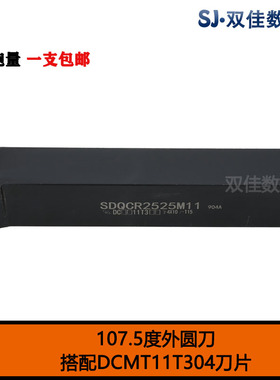 107.5度外圆刀杆搭配菱形55度刀片DCMT11SDQCR1010H07SDQCR2020K